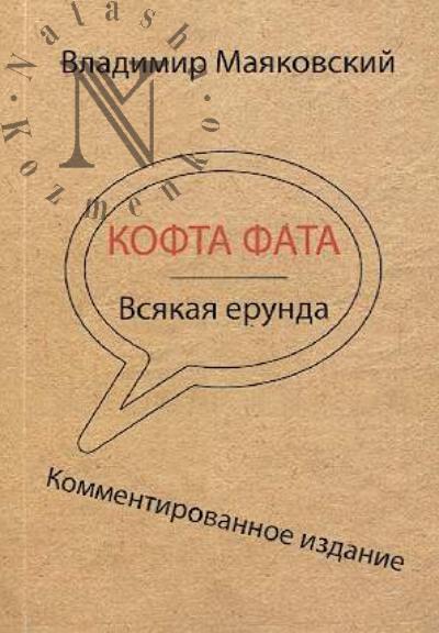 Maiakovskii V.V. Kofta fata.