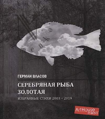 Vlasov German. Serebrianaia ryba zolotaia
