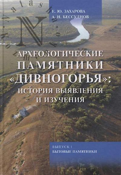 Zakharova E.Iu. Arkheologicheskie pamiatniki "Divnogor'ia"