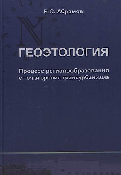 Abramov V.S. Geoetologiia.