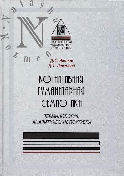 Ivanov D.I. Kognitivnaia gumanitarnaia semiotika