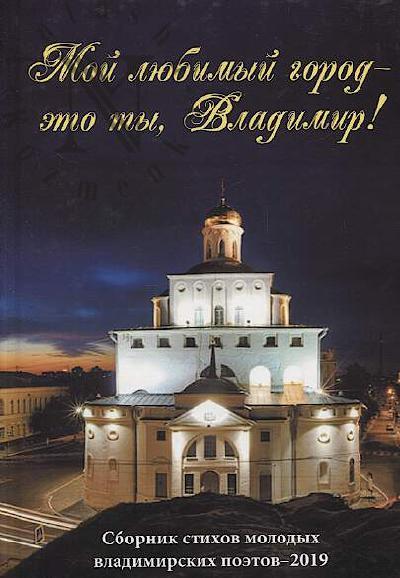 Moi liubimyi gorod - eto ty, Vladimir!