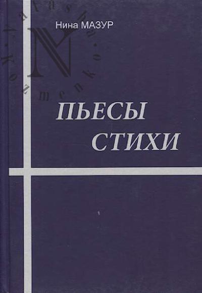 Mazur Nina. P'esy, stikhi.