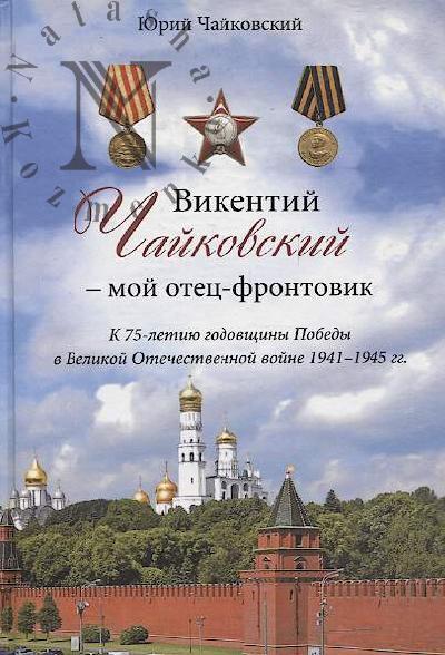 Chaikovskii Iu.V. Vikentii Chaikovskii - moi otets-frontovik.