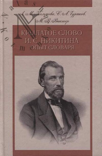 Kol'tsova L.M. Krylatoe slovo I.S. Nikitina
