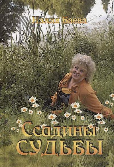 Баева Нэлля. Ссадины судьбы