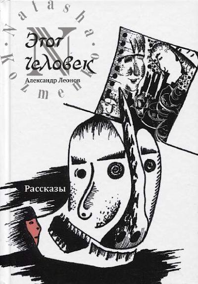 Leonov Aleksandr. Etot chelovek