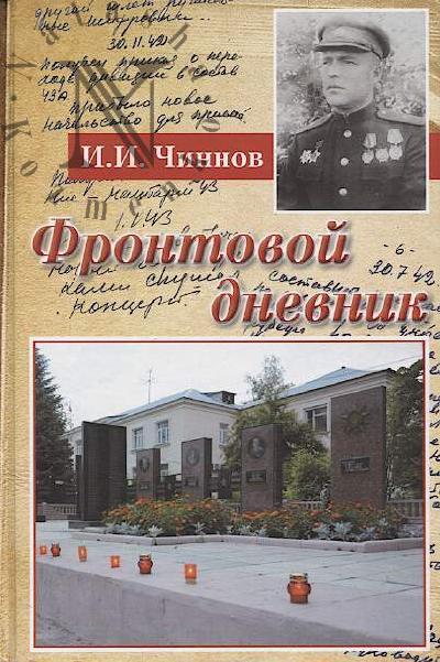 Chinnov I.I. Frontovoi dnevnik.