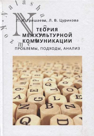 Grishaeva L.I. Teoriia mezhkul'turnoi kommunikatsii