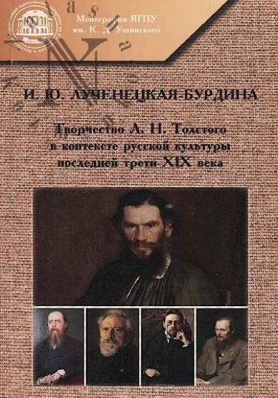 Luchenetskaia-Burdina I.Iu. Tvorchestvo L.N. Tolstogo v kontekste russkoi kul'tury poslednei treti XIX veka