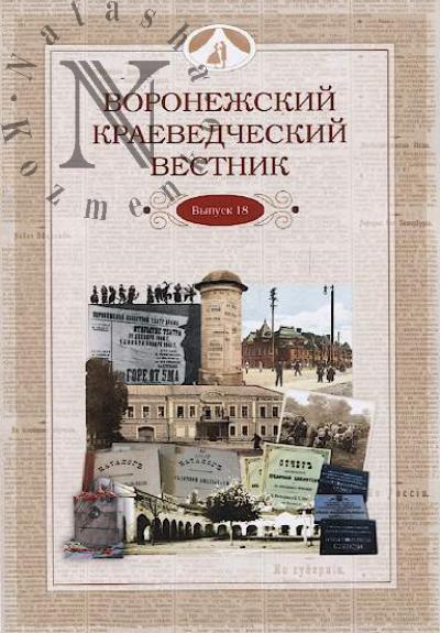 Voronezhskii kraevedcheskii vestnik.