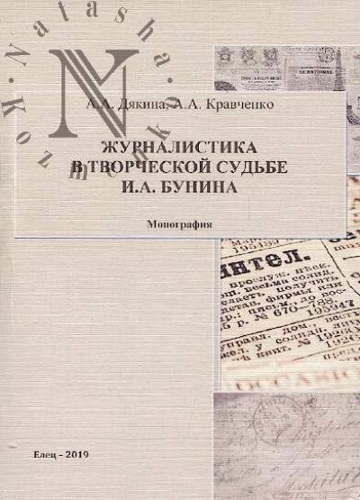 Diakina A.A. Zhurnalistika v tvorcheskoi sud'be I.A. Bunina