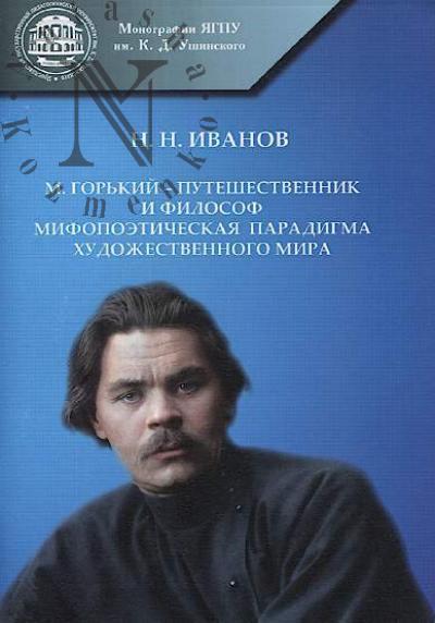 Ivanov N.N. M. Gor'kii - puteshestvennik i filosof