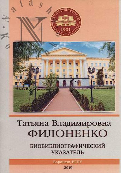 Filonenko Tat'iana Vladimirovna
