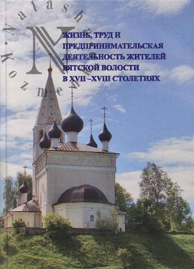 Zhizn', trud i predprinimatel'skaia deiatel'nost' zhitelei Viatskoi volosti v XVII-XVIII stoletiiakh