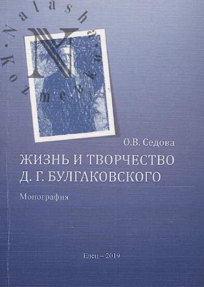 Sedova O.V. Zhizn' i tvorchestvo D.G. Bulgakovskogo