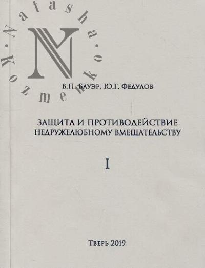 Bauer V.P. Zashchita ot nedruzheliubnogo vmeshatel'stva