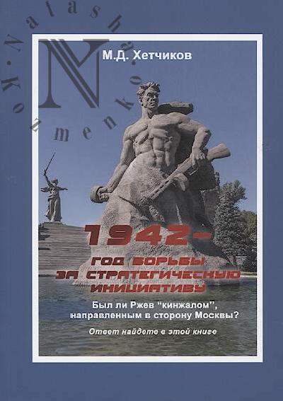Khetchikov M.D. 1942 - god bor'by za strategicheskuiu initsiativu.
