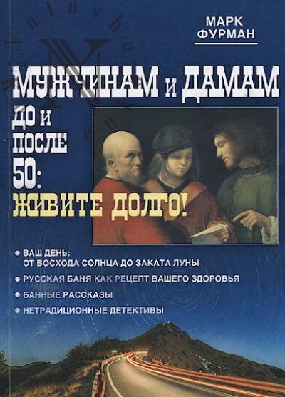 Furman Mark. Muzhchinam i damam do i posle 50