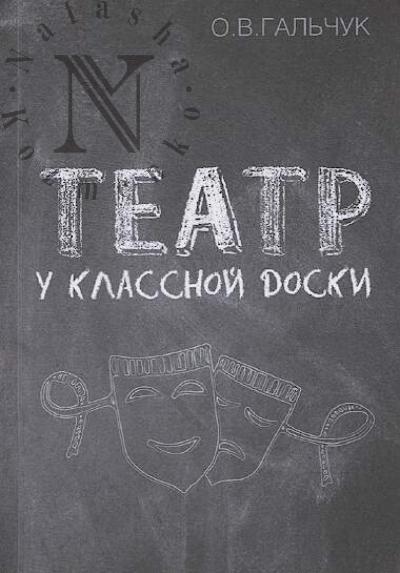 Gal'chuk O.V. Teatr u klassnoi doski.
