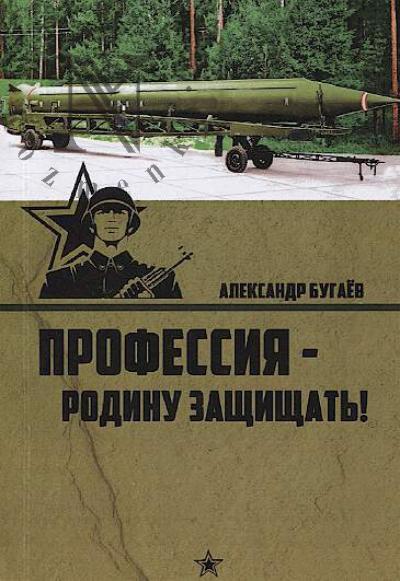 Bugaev A.M. Professiia - rodinu zashchishchat'!