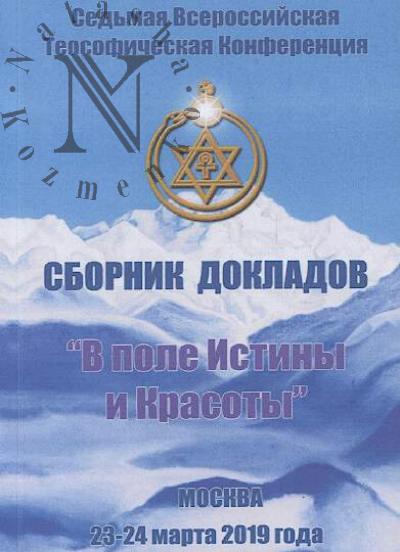 Moskovskaia teosoficheskaia konferentsiia - 2019