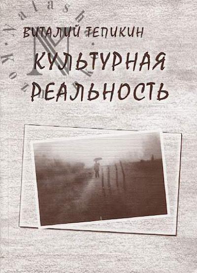 Tepikin V.V. Kul'turnaia real'nost'