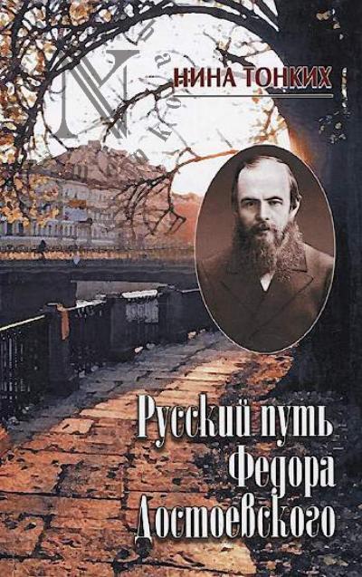 Tonkikh N.V. Russkii put' Fedora Dostoevskogo.