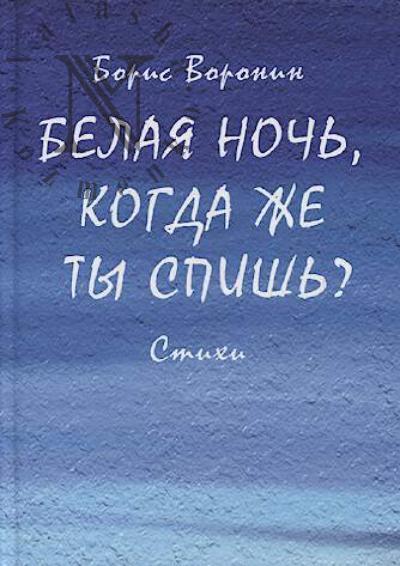 Voronin Boris. Belaia noch', kogda zhe ty spish'?