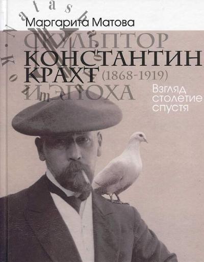 Matova M.A. Skul'ptor Konstantin Krakht [1868-1919] i epokha.