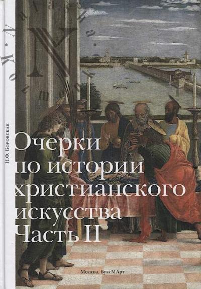 Borovskaia N.F. Ocherki po istorii khristianskogo iskusstva.