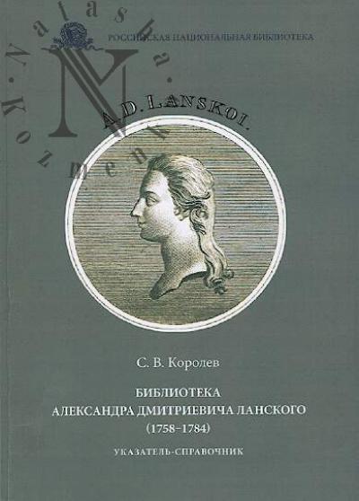 Korolev S.V. Biblioteka Aleksandra Dmitrievicha Lanskogo [1758-1784]