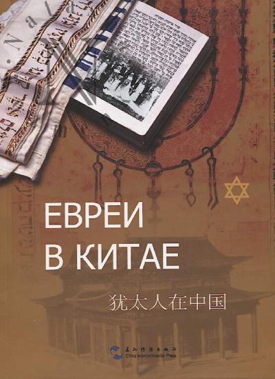 Evrei v Kitae.