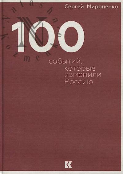 Mironenko S.V. 100 sobytii, kotorye izmenili Rossiiu.