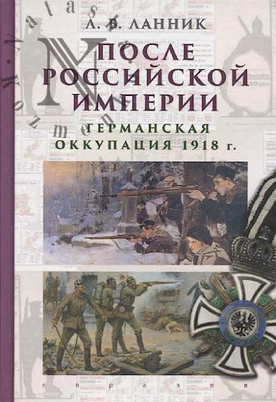 Lannik L.V. Posle Rossiiskoi imperii