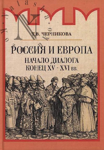 Черникова Т.В. Россия и Европа.