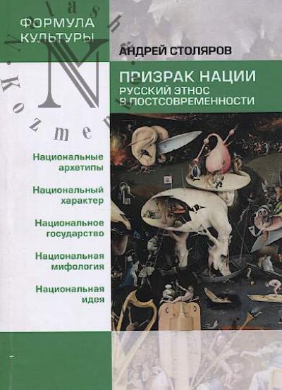 Stoliarov A.M. Prizrak natsii.