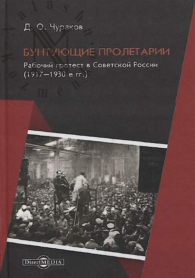 Churakov D.O. Buntuiushchie proletarii.