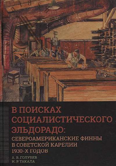 Голубев А.В. В поисках социалистического Эльдорадо