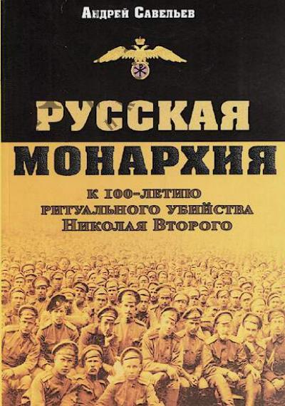 Savel'ev Andrei. Russkaia monarkhiia.