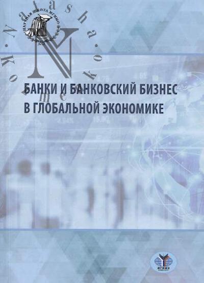 Banki i bankovskii biznes v global'noi ekonomike