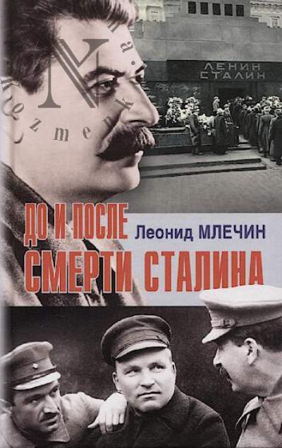 Mlechin L.M. Do i posle smerti Stalina.