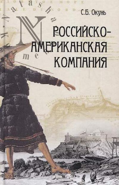 Okun' S.B. Rossiisko-amerikanskaia kompaniia.