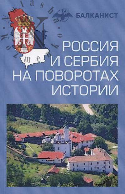 Rossiia i Serbiia na povorotakh istorii.