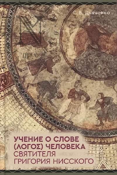 D'iachenko G.V. Uchenie o slove [logos] cheloveka sviatitelia Grigoriia Nisskogo.