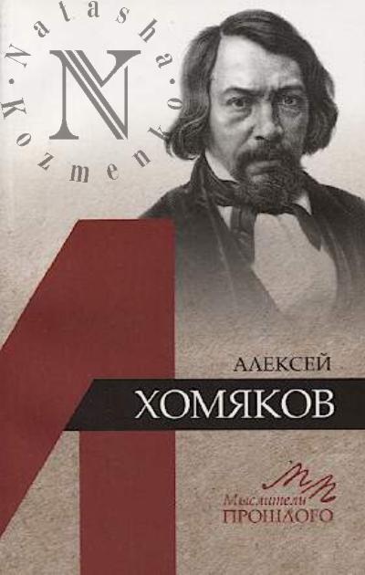Воробьева С.А. Алексей Хомяков.