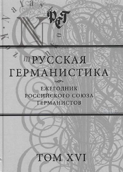 Russkaia germanistika