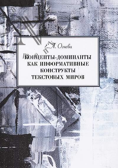 Ogneva E.A. Kontsepty-dominanty kak informativnye konstrukty tekstovykh mirov.