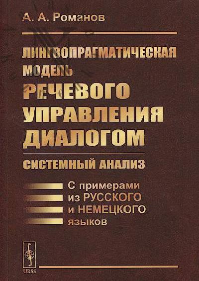 Romanov A.A. Lingvopragmaticheskaia model' rechevogo upravleniia dialogom