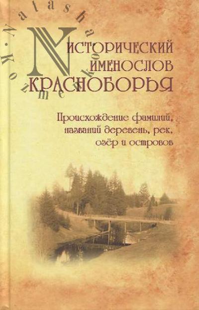Kuznetsov A.V. Istoricheskii imenoslov Krasnobor'ia.